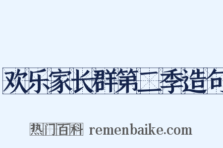 欢乐家长群第二季造句是什么意思的图片